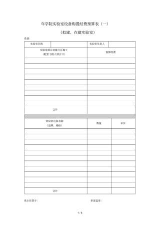 学院试验室设备购置经费预算表一
