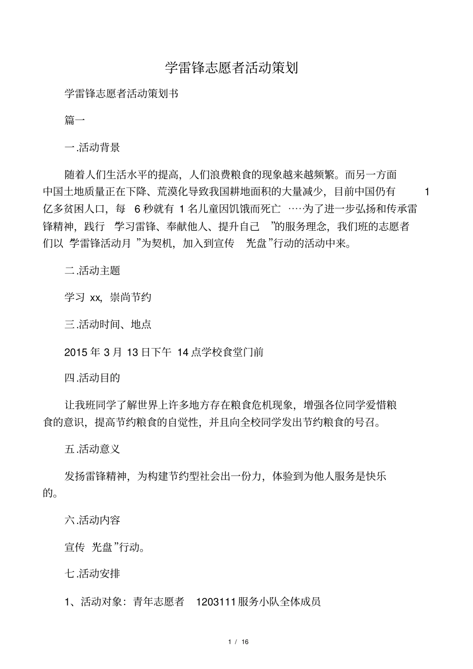 学雷锋志愿者活动策划_第1页