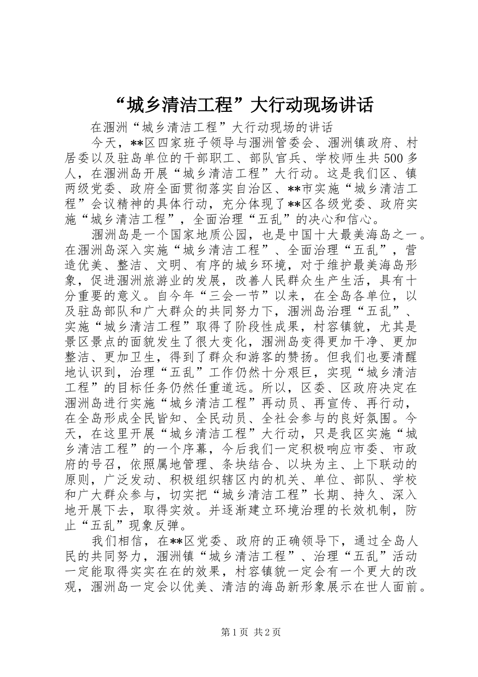 “城乡清洁工程”大行动现场讲话发言_1_第1页