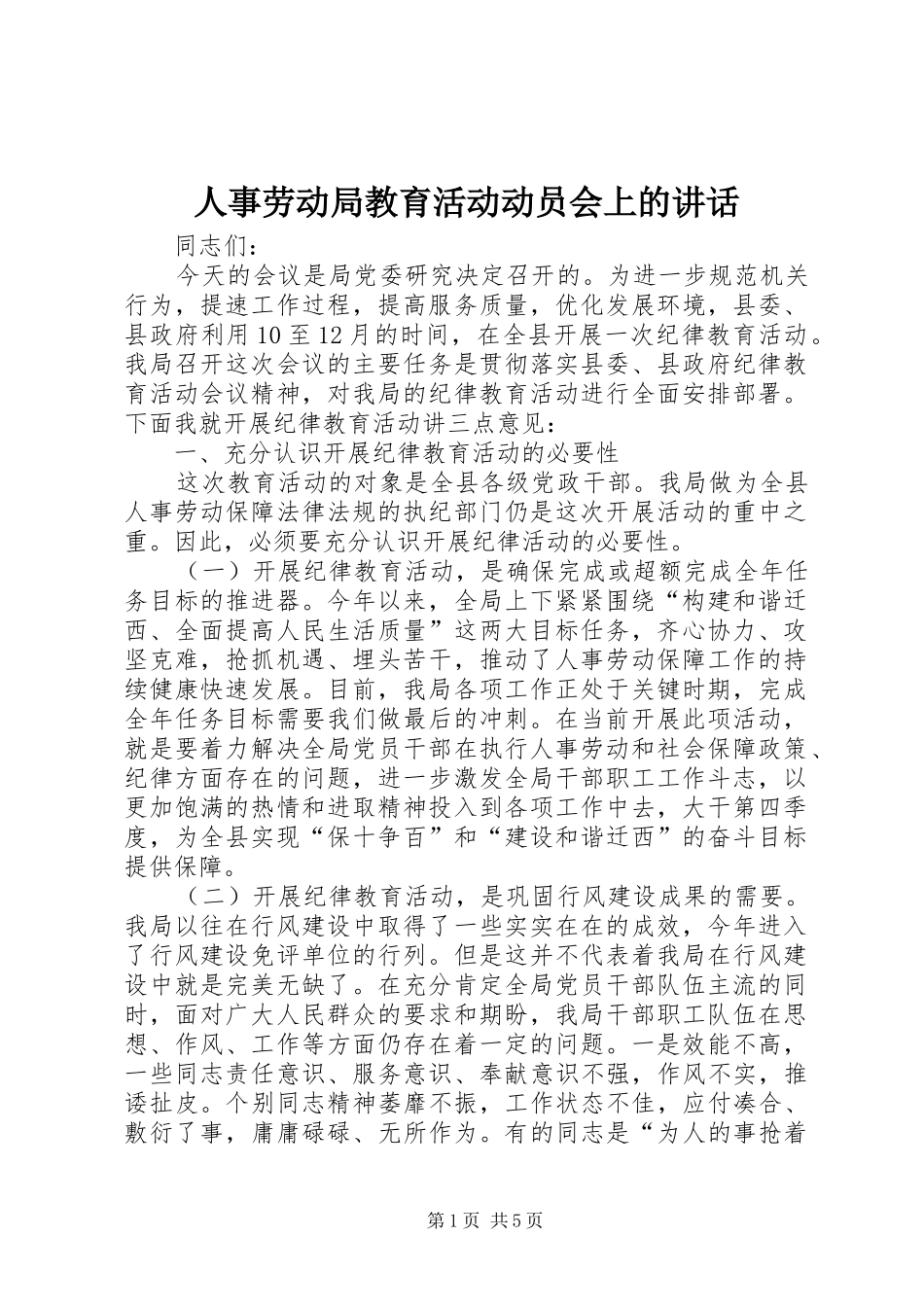人事劳动局教育活动动员会上的讲话发言_第1页