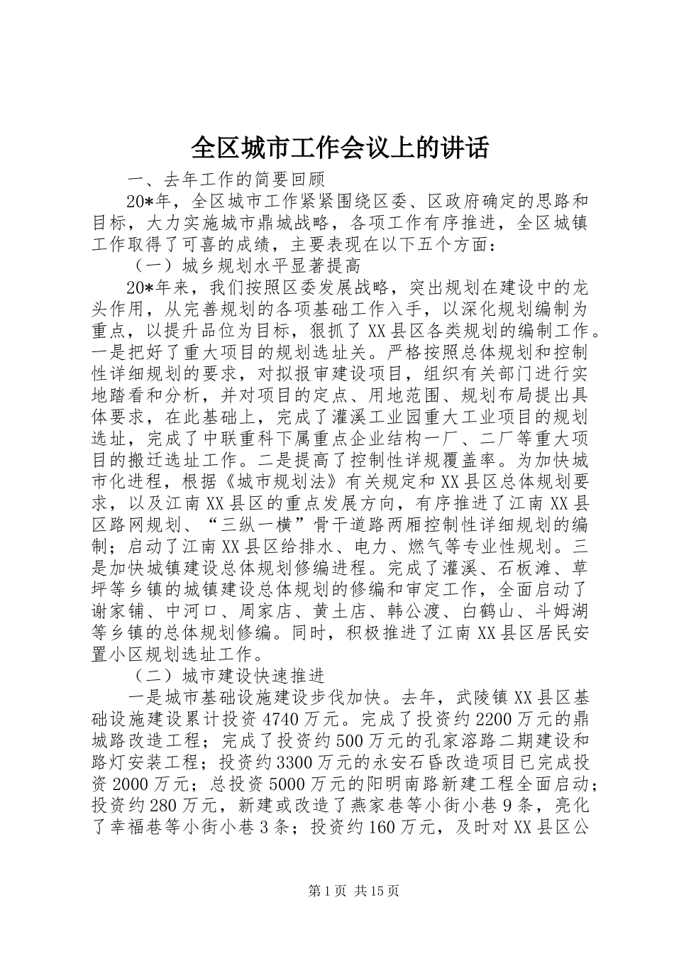 全区城市工作会议上的讲话发言_第1页