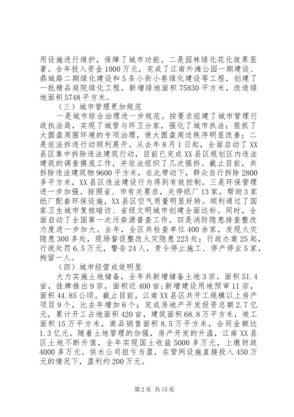 全区城市工作会议上的讲话发言_第2页