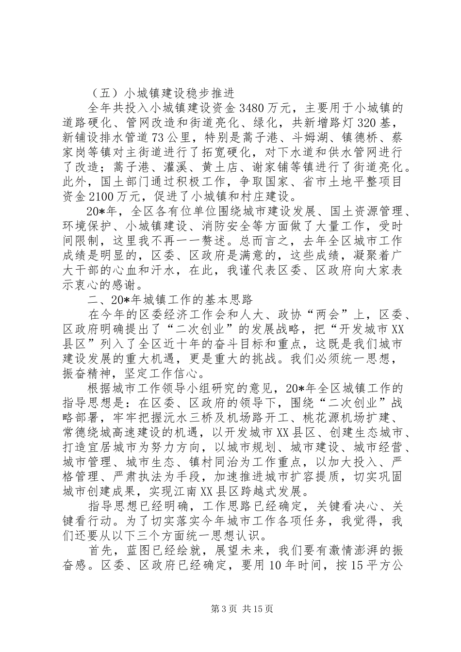 全区城市工作会议上的讲话发言_第3页