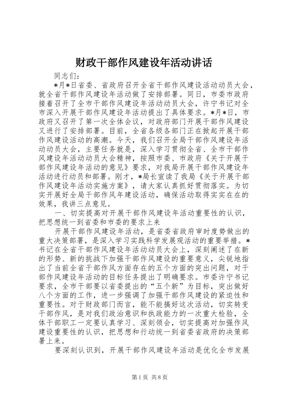 财政干部作风建设年活动讲话发言_第1页