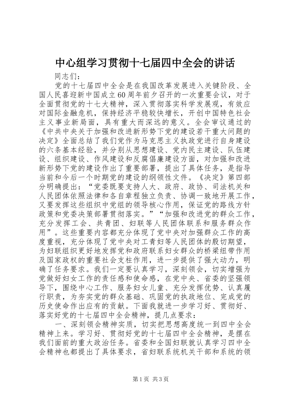 中心组学习贯彻十七届四中全会的讲话发言_第1页