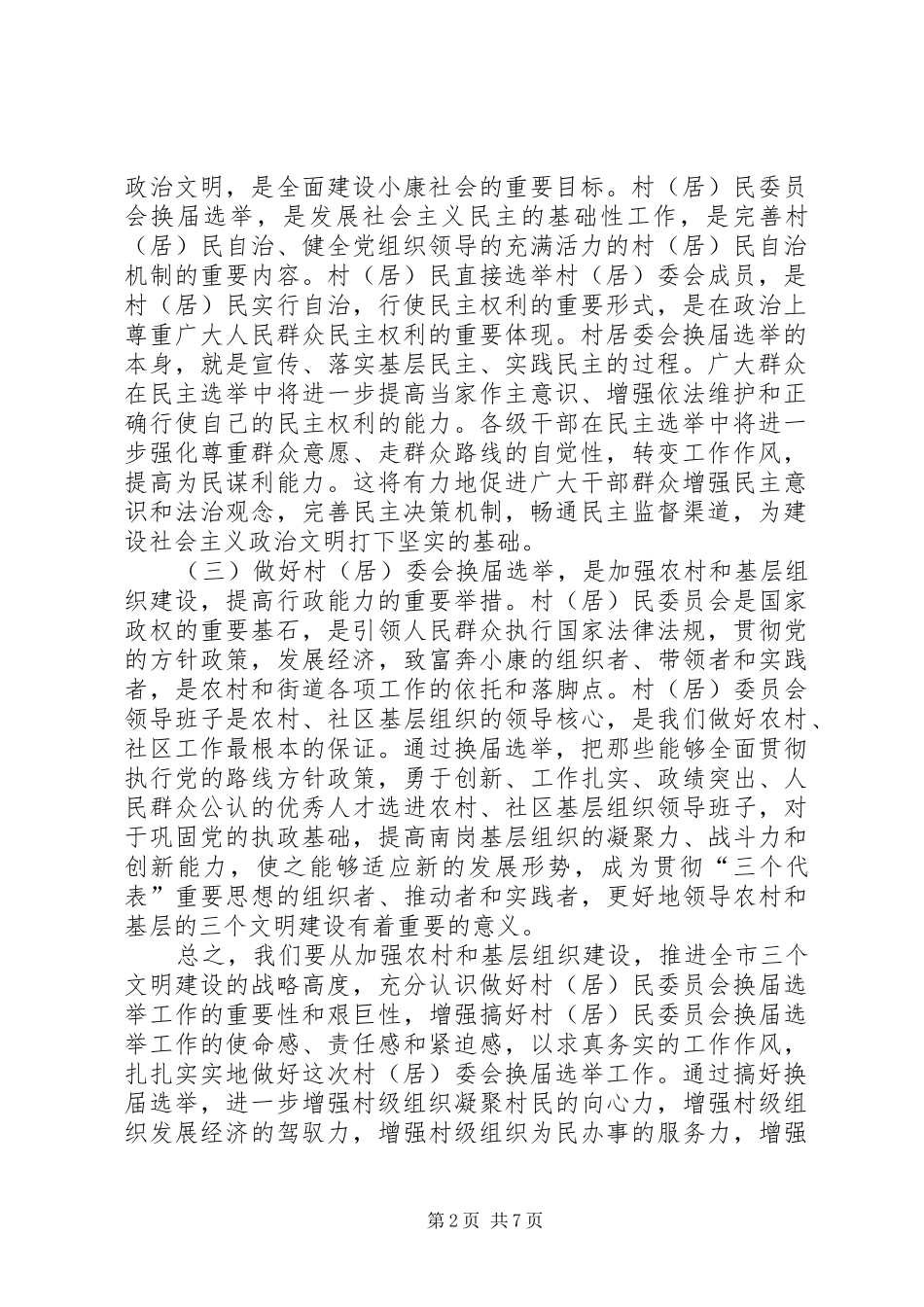在全市村（居）委会换届选举工作会议上的讲话发言_第2页