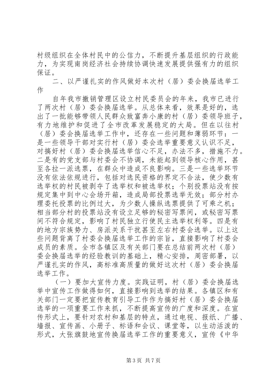 在全市村（居）委会换届选举工作会议上的讲话发言_第3页