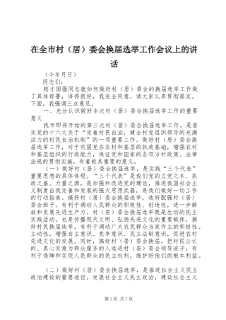 在全市村（居）委会换届选举工作会议上的讲话发言