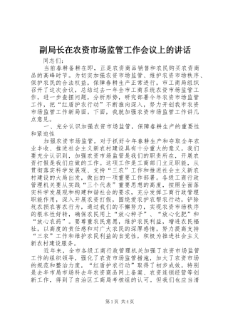 副局长在农资市场监管工作会议上的讲话发言