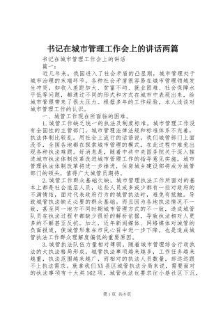 书记在城市管理工作会上的讲话发言两篇