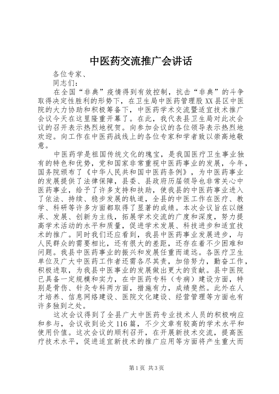 中医药交流推广会讲话发言_第1页