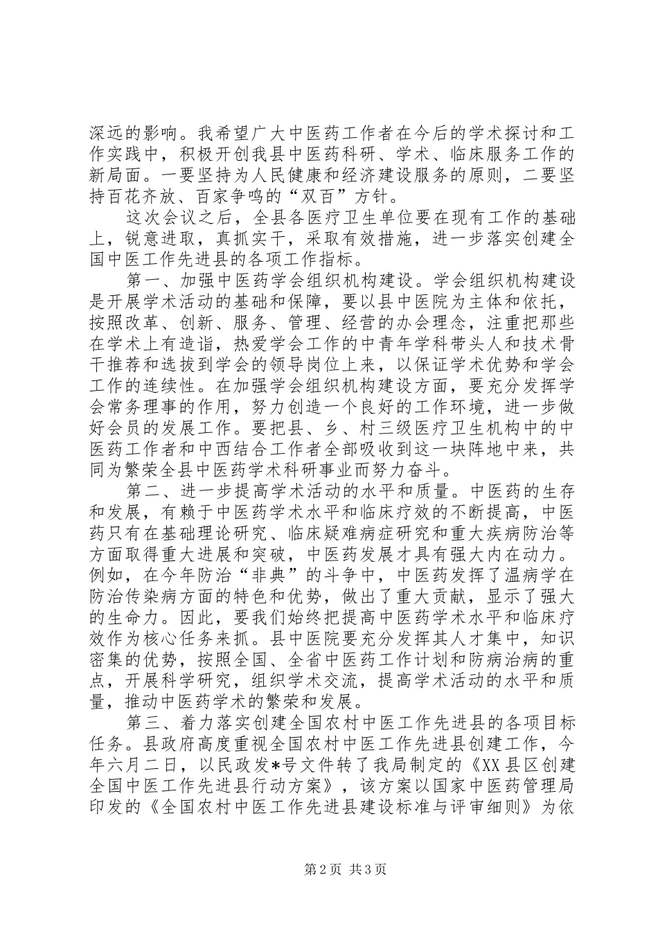 中医药交流推广会讲话发言_第2页