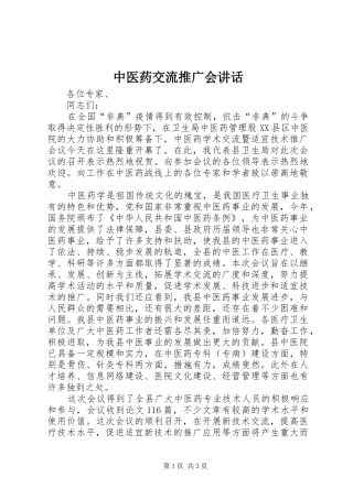 中医药交流推广会讲话发言