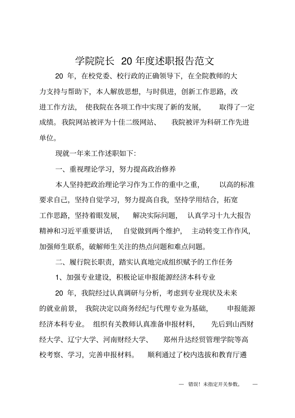 学院院长20XX年述职报告范文_第1页