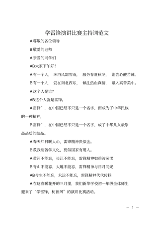 学雷锋演讲比赛主持词范文