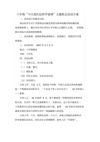 学雷锋主题班会方案