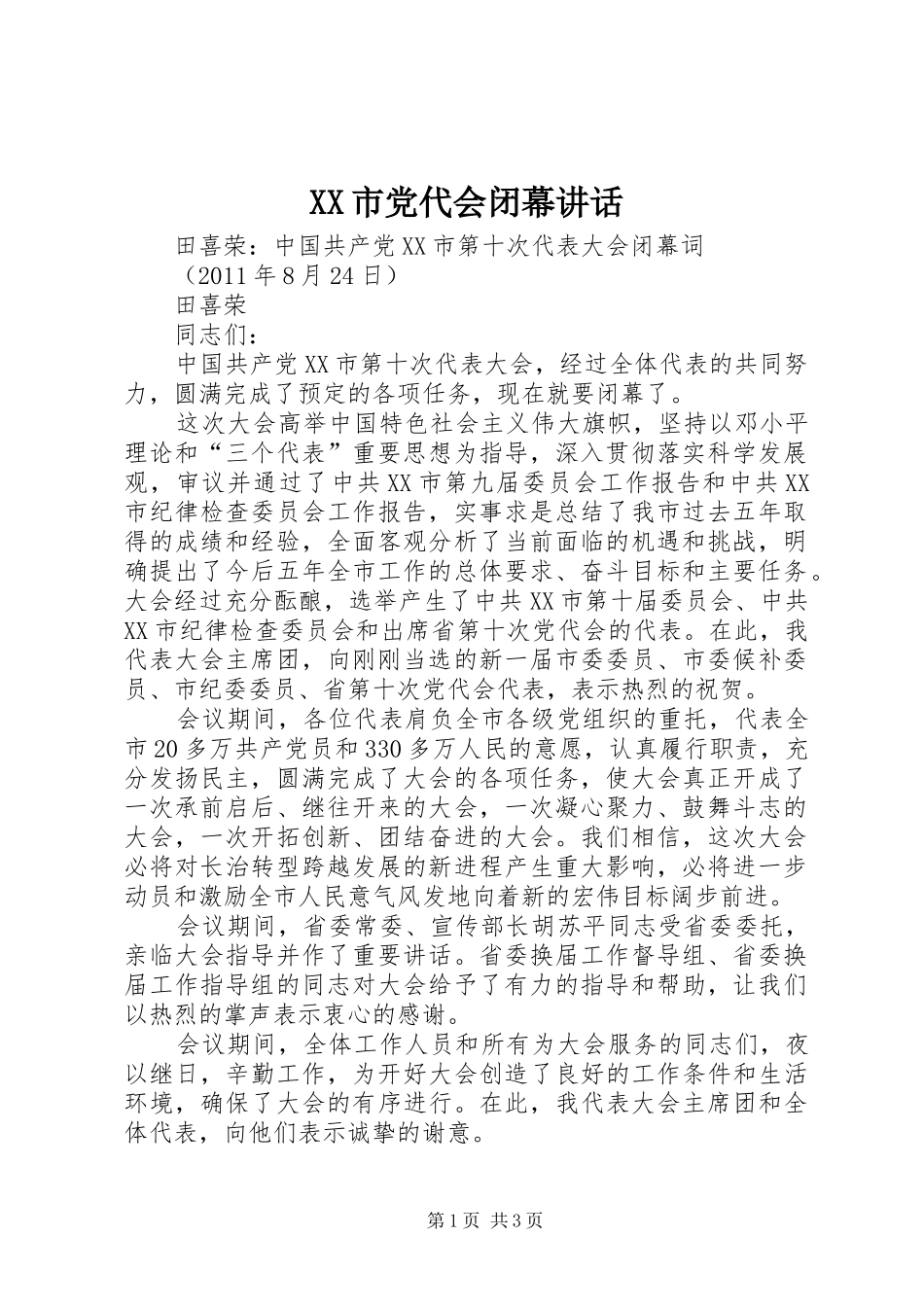 XX市党代会闭幕讲话发言_第1页