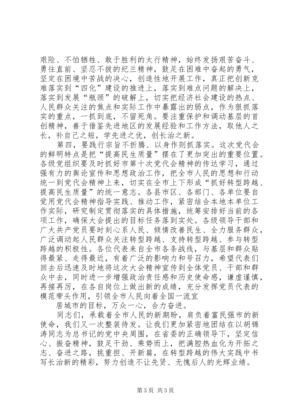 XX市党代会闭幕讲话发言_第3页