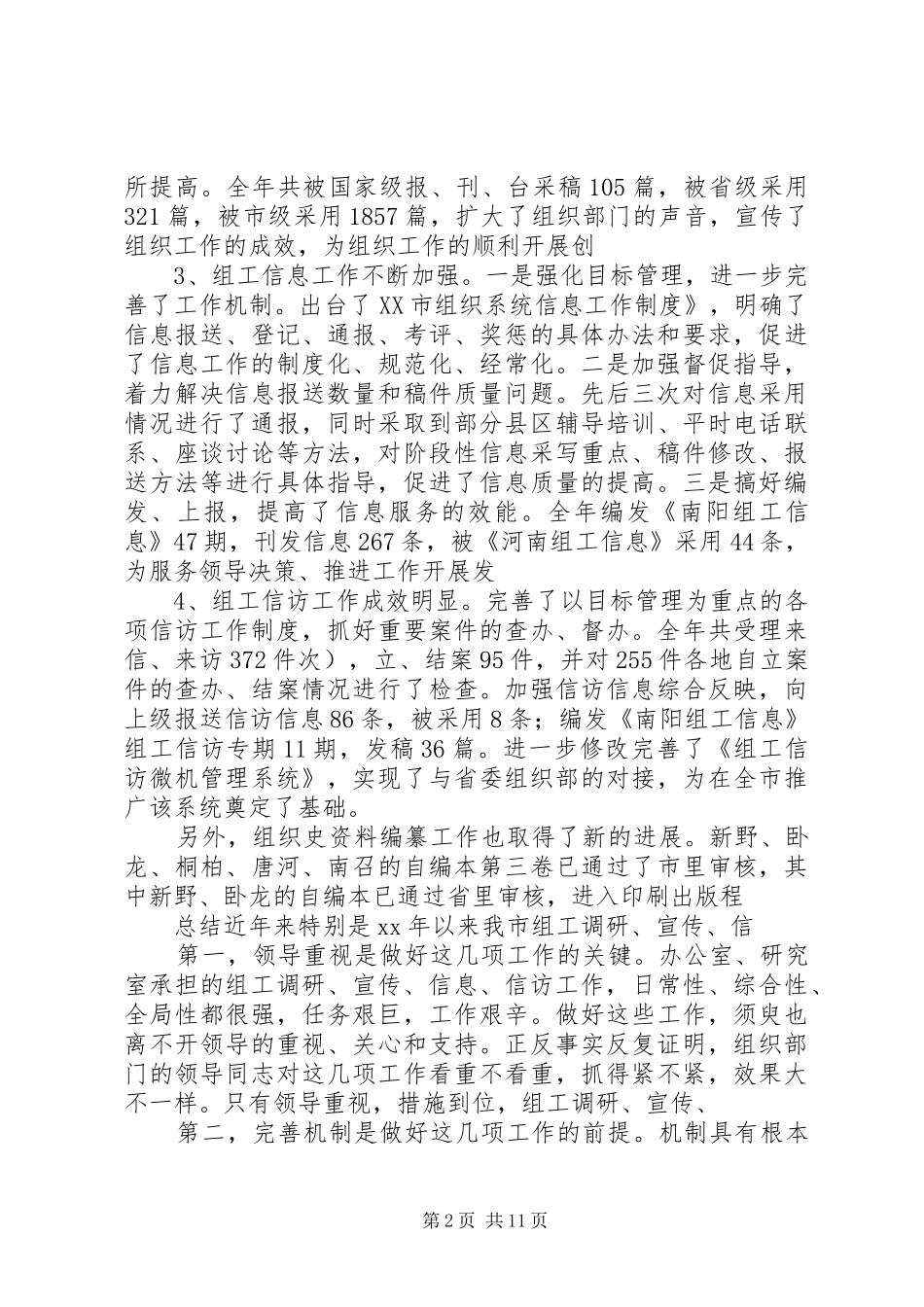 在全市组织部门办公室、研究室工作会议上的讲话发言_第2页