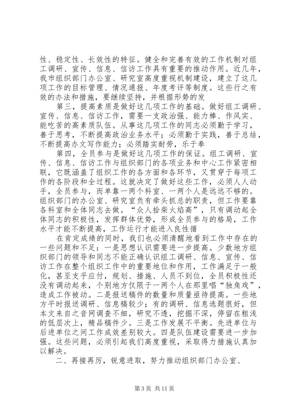 在全市组织部门办公室、研究室工作会议上的讲话发言_第3页