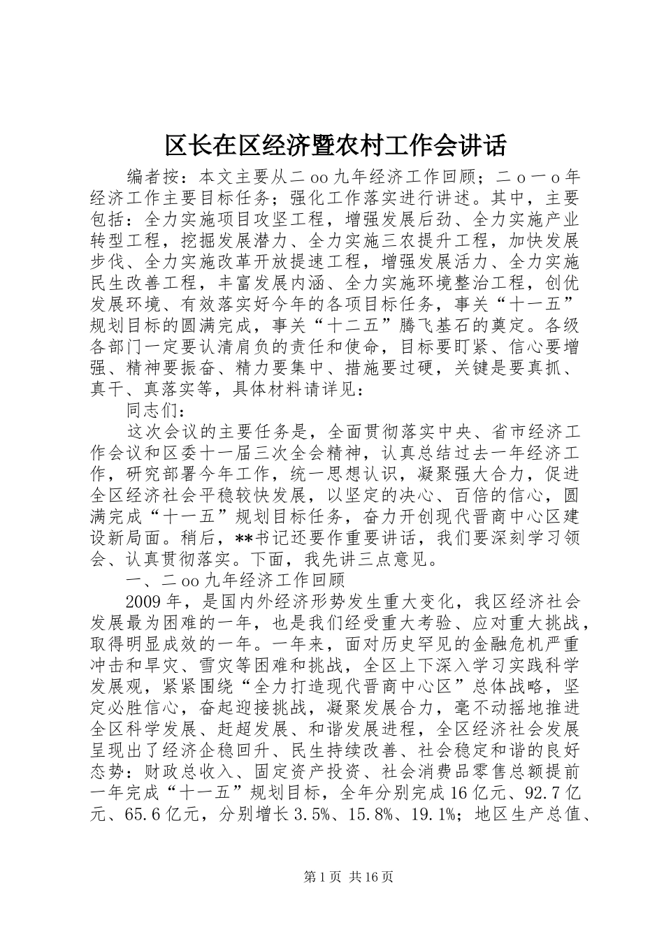 区长在区经济暨农村工作会讲话发言_第1页