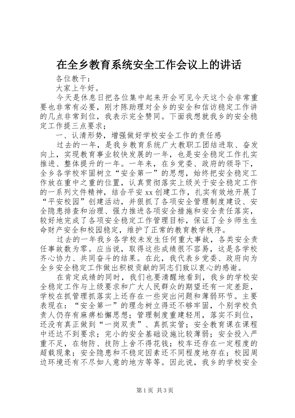 在全乡教育系统安全工作会议上的讲话发言_第1页