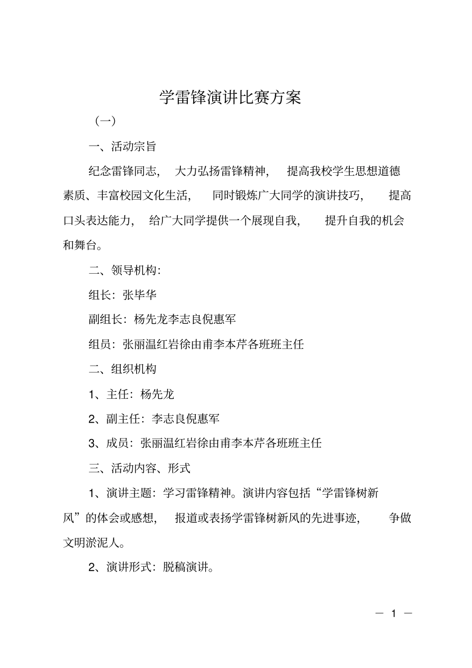 学雷锋演讲比赛方案_第1页