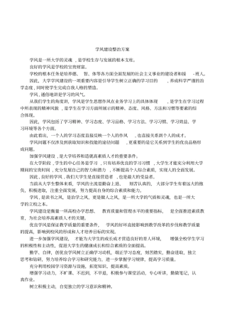 学风建设整治方案