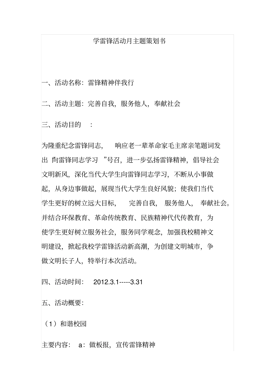 学雷锋活动月主题策划书_第1页