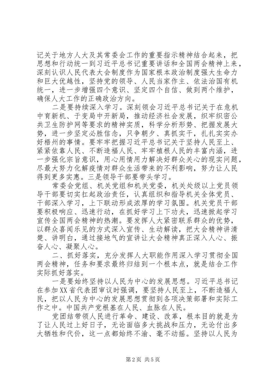 学习贯彻全国两会精神会议上的讲话发言_第2页