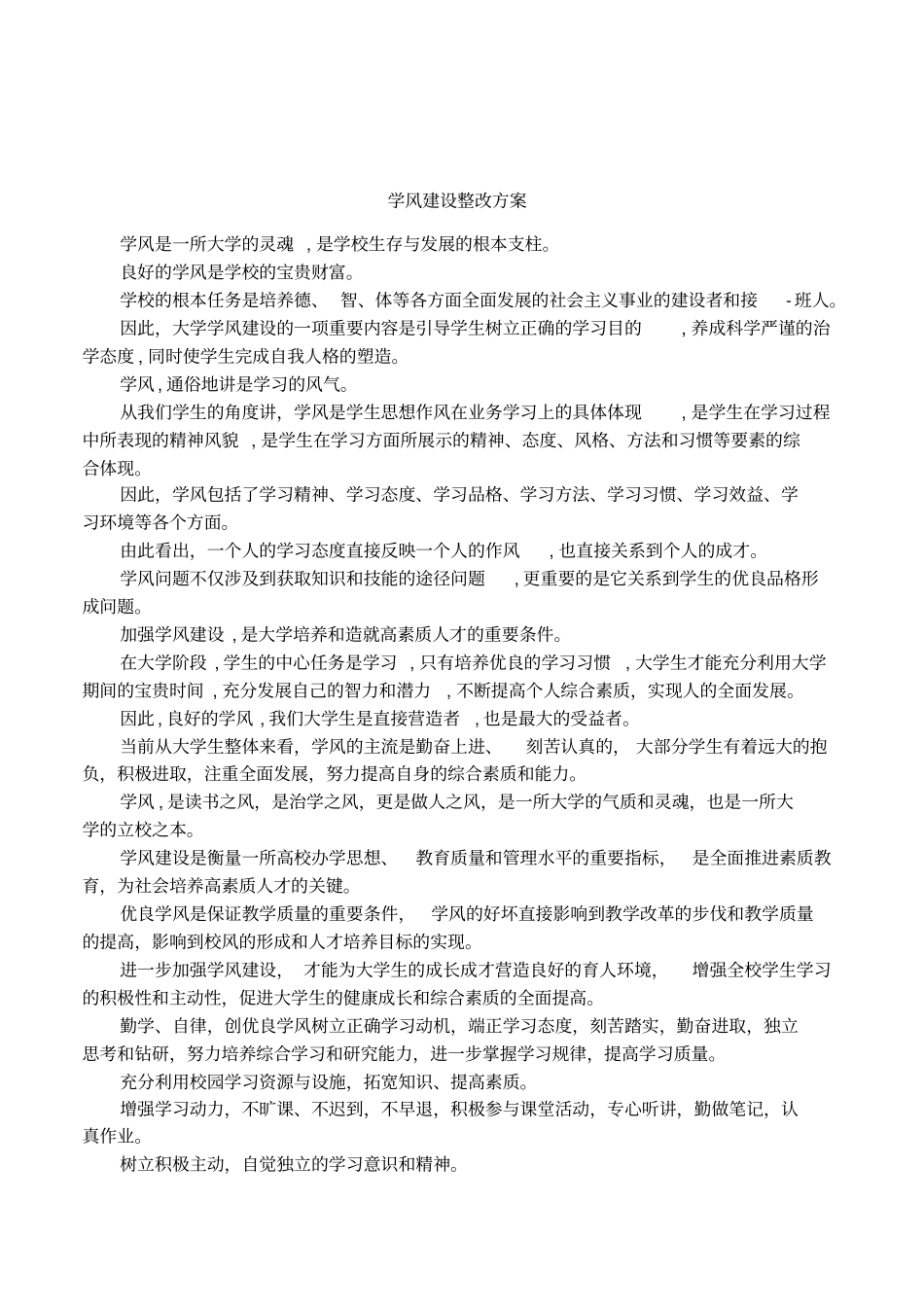 学风建设整改方案_第1页