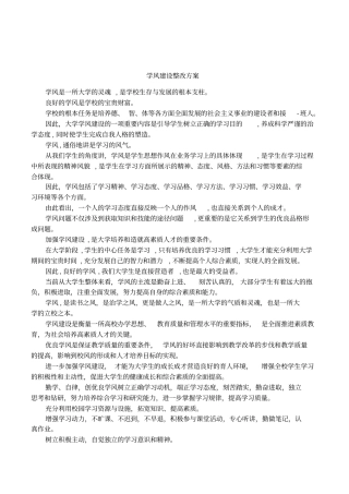 学风建设整改方案