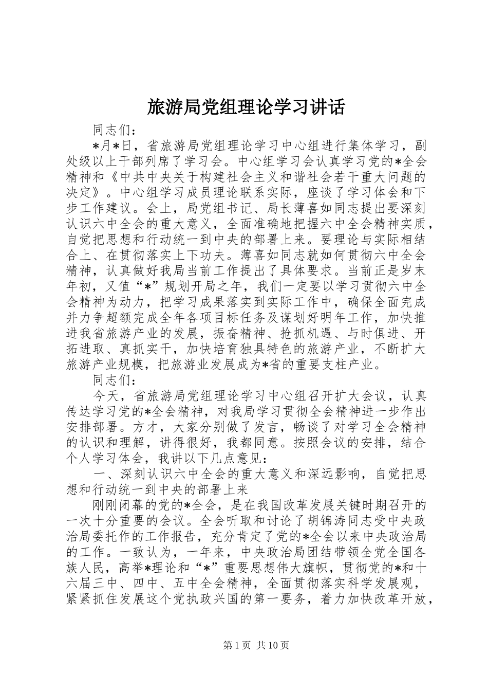 旅游局党组理论学习讲话发言_第1页