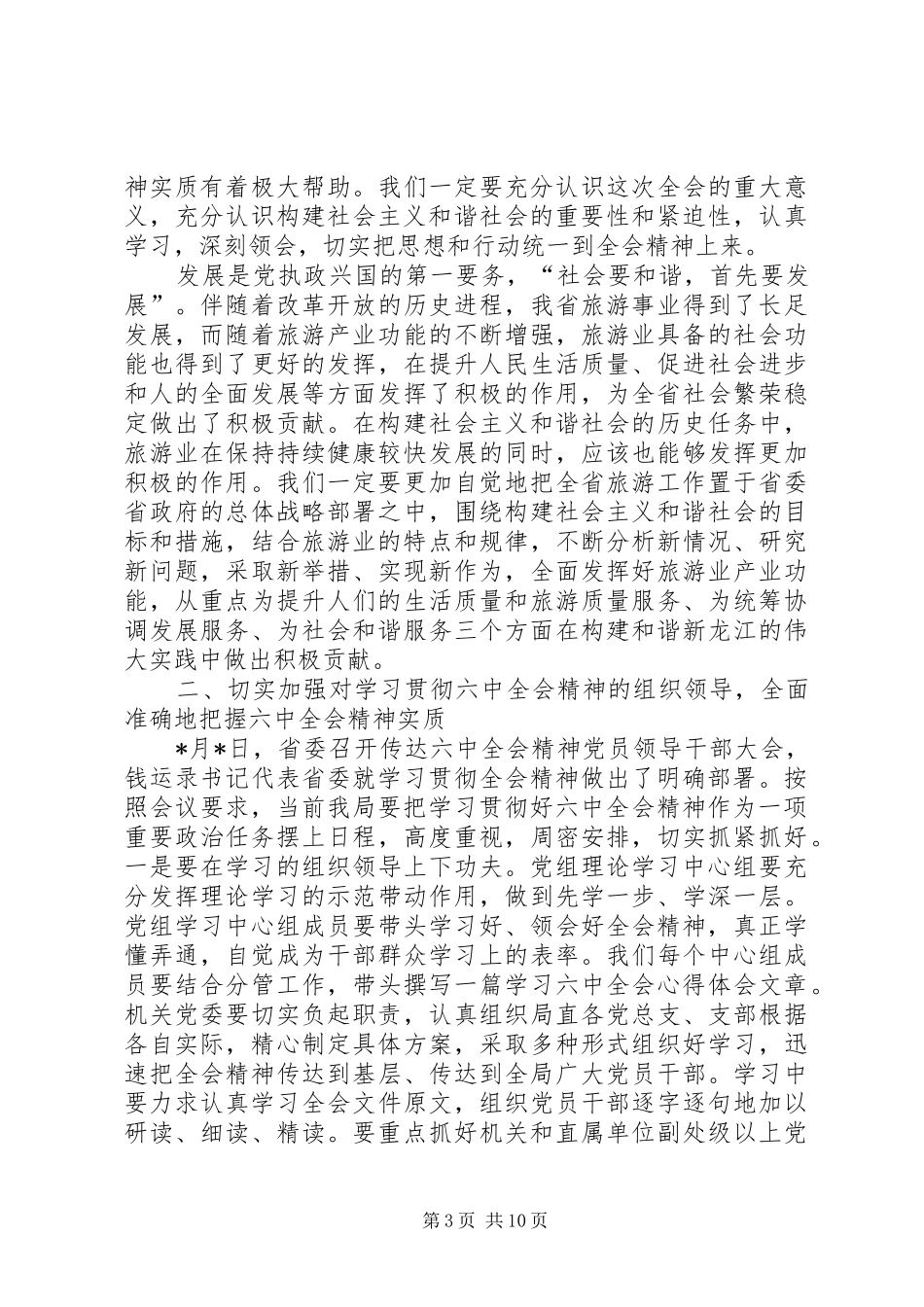 旅游局党组理论学习讲话发言_第3页