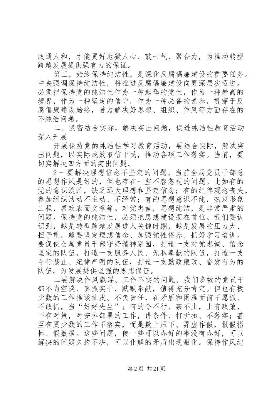 在全市开展保持党的纯洁性学习教育活动动员部署会上的讲话发言1_第2页