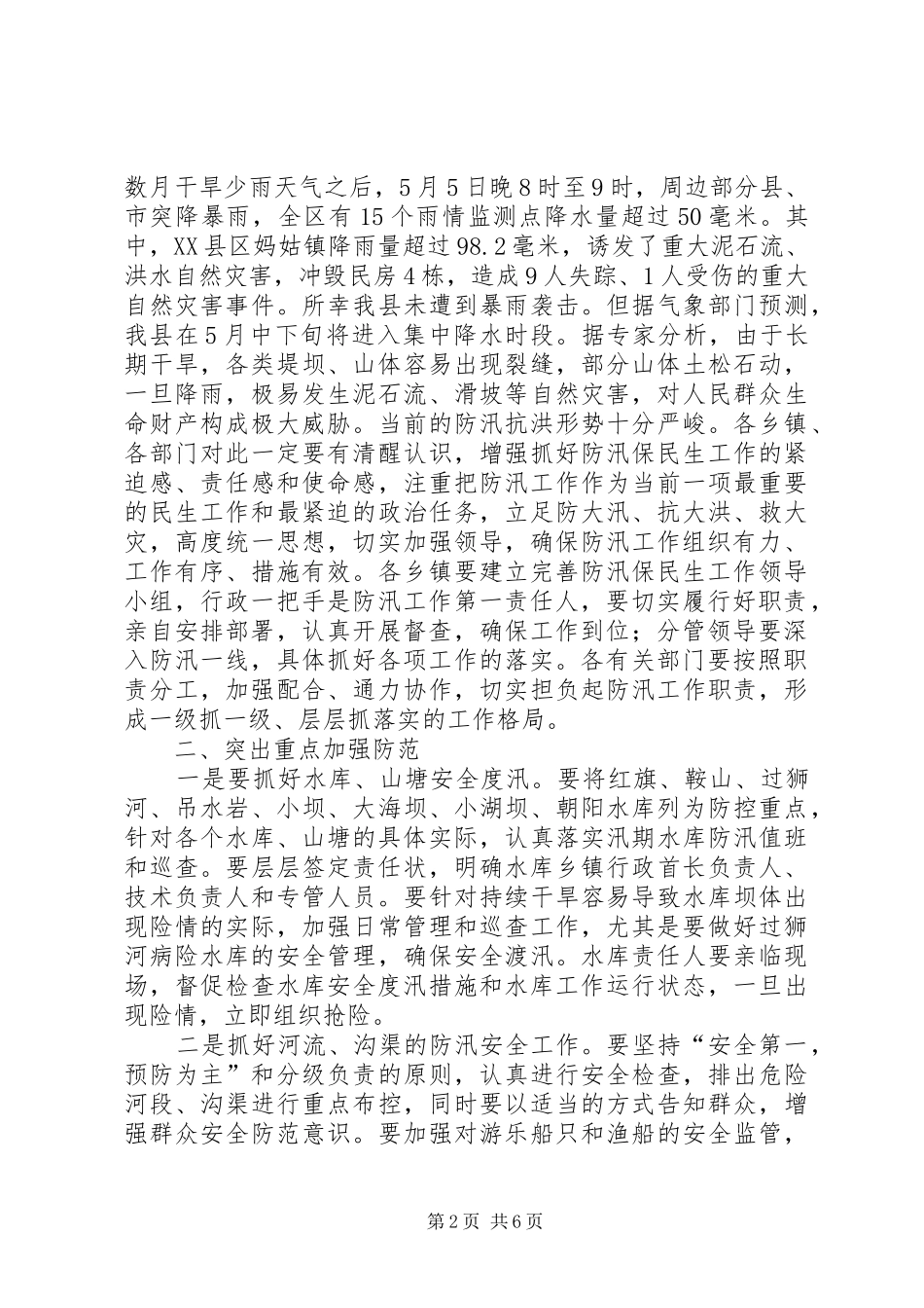 领导在防汛工作会议讲话发言_第2页