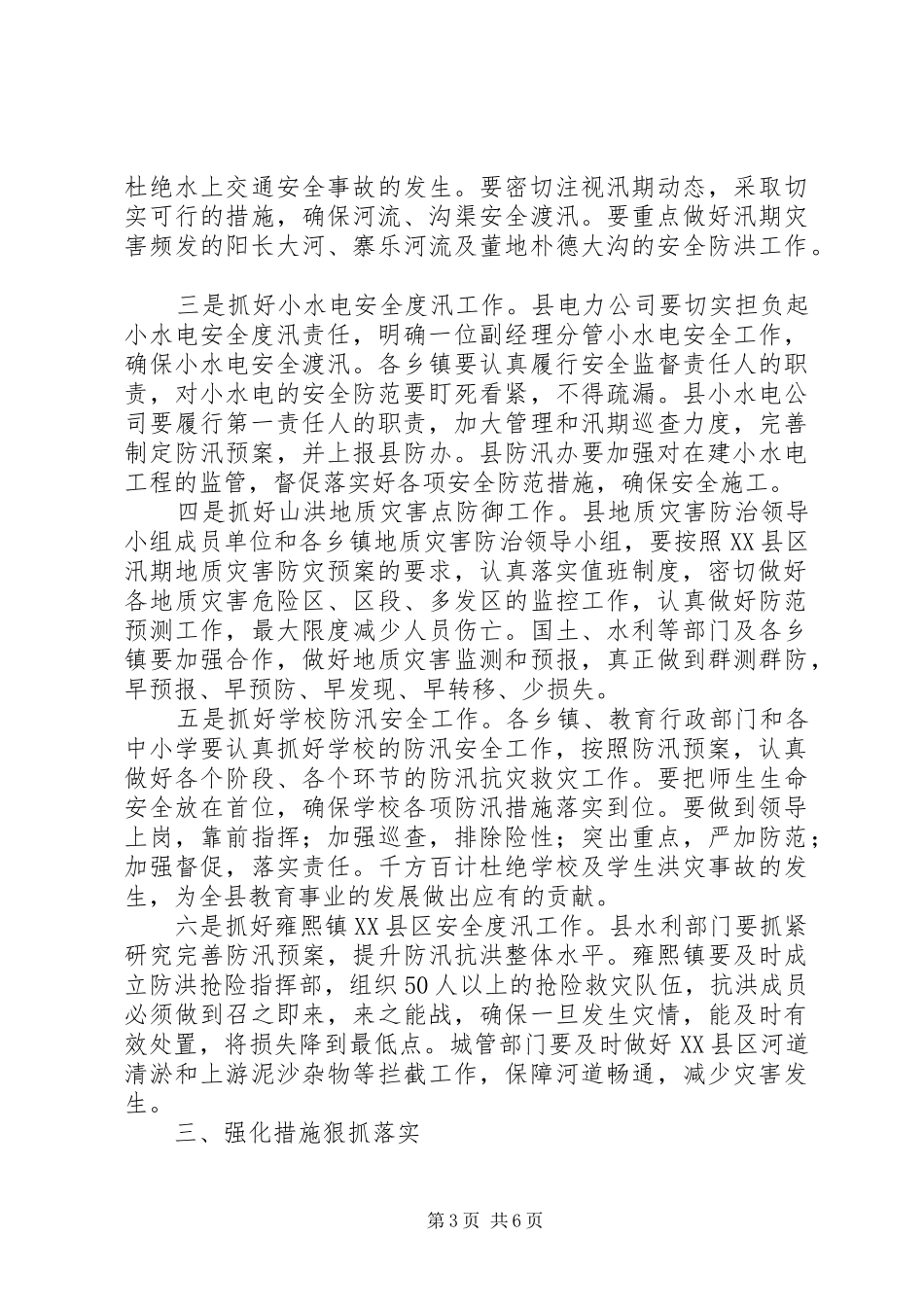 领导在防汛工作会议讲话发言_第3页