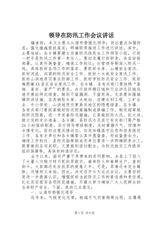 领导在防汛工作会议讲话发言