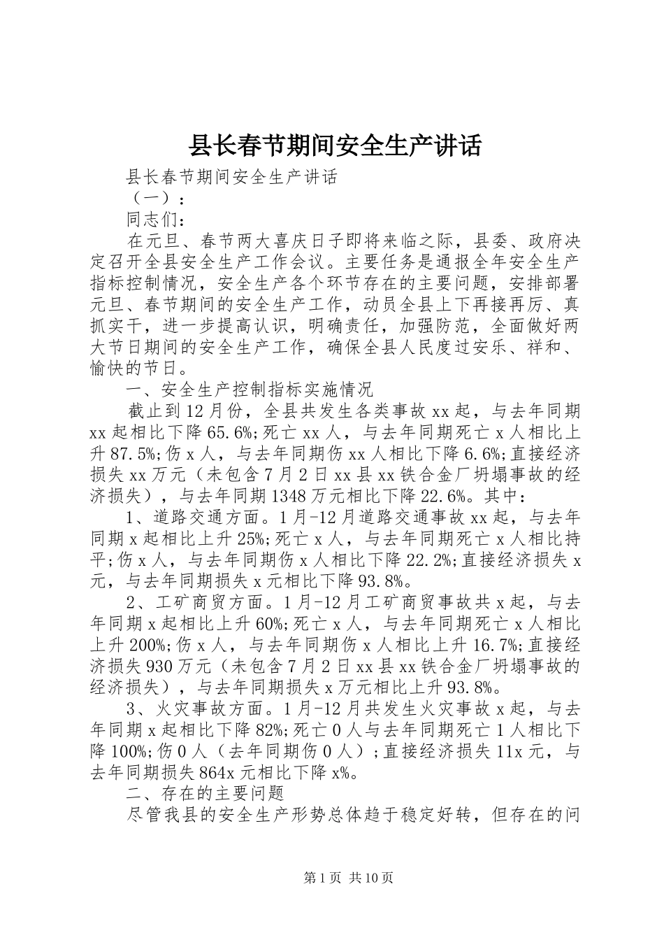 县长春节期间安全生产讲话发言_第1页
