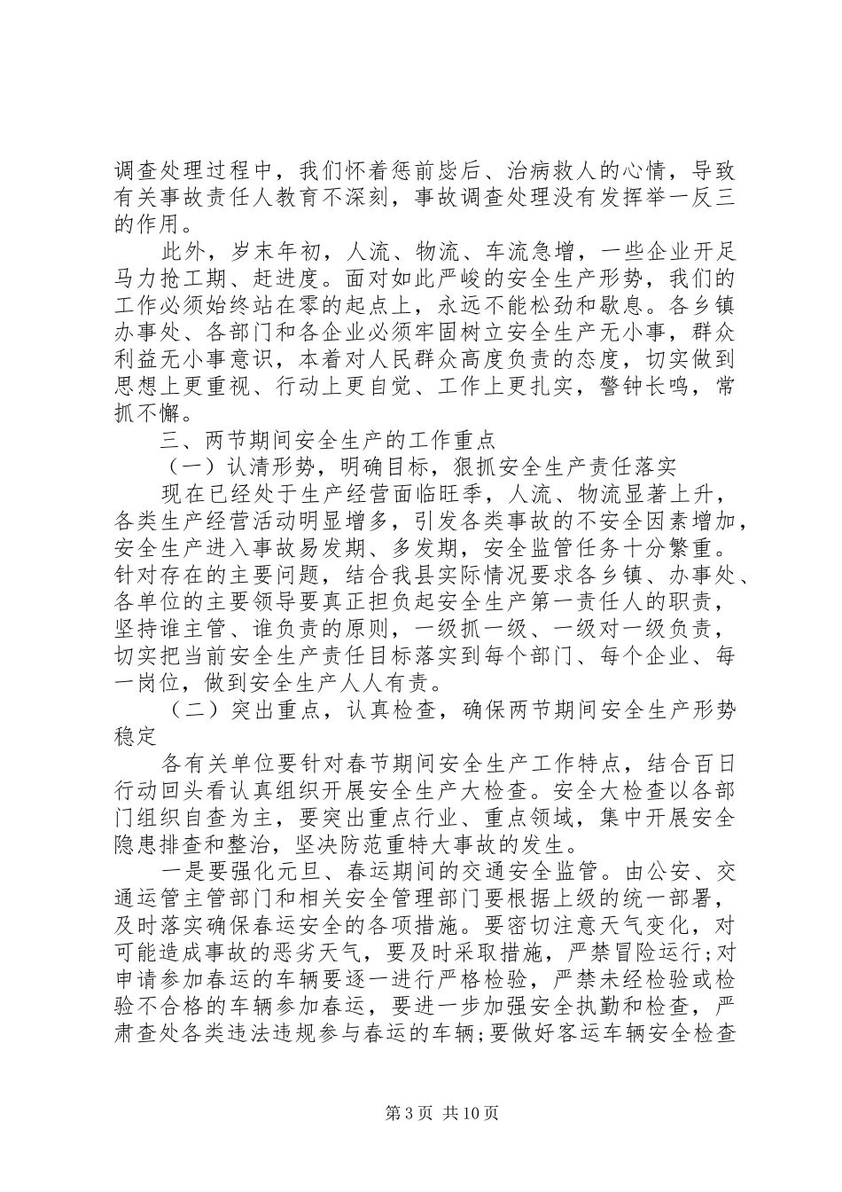 县长春节期间安全生产讲话发言_第3页