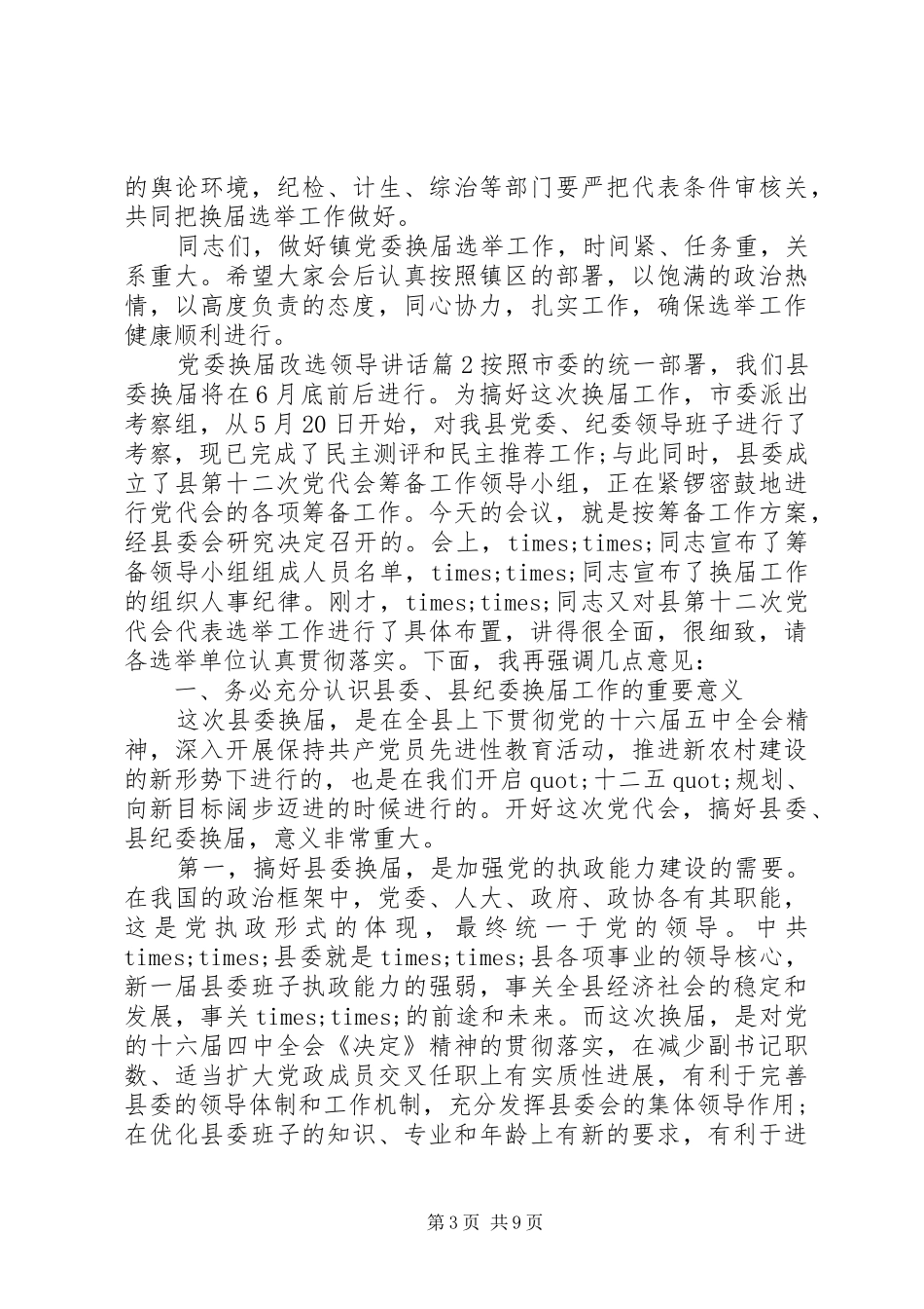 党委换届改选领导讲话发言_第3页