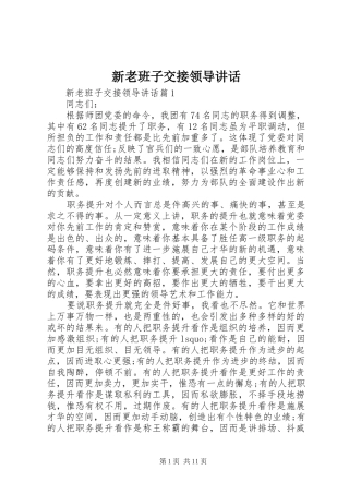 新老班子交接领导讲话发言