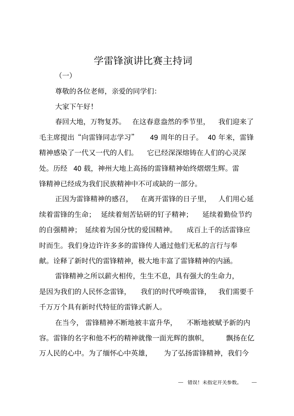 学雷锋演讲比赛主持词_第1页