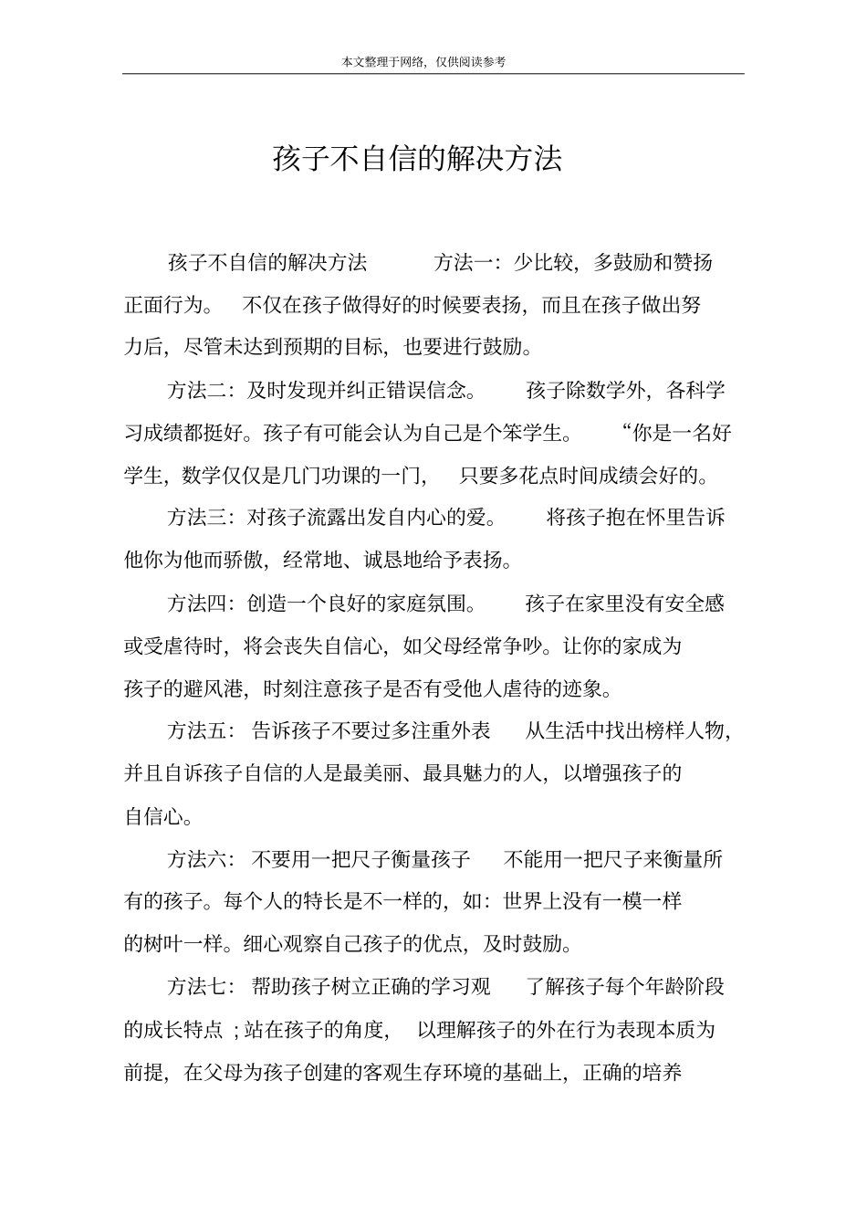 孩子不自信的解决方法_第1页