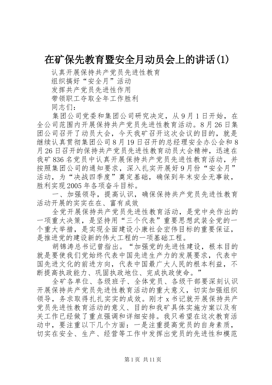 在矿保先教育暨安全月动员会上的讲话发言(1)_第1页