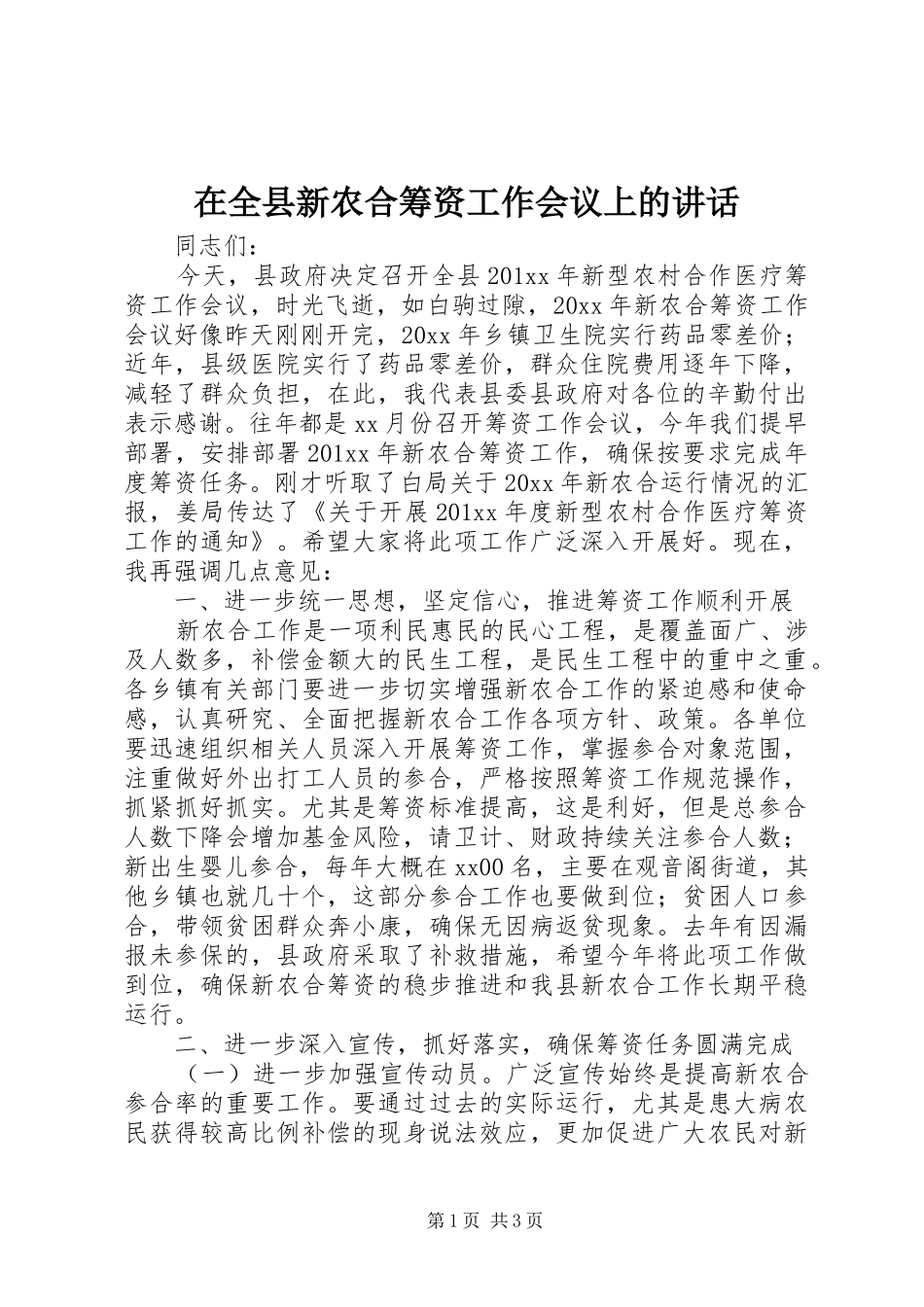 在全县新农合筹资工作会议上的讲话发言_第1页