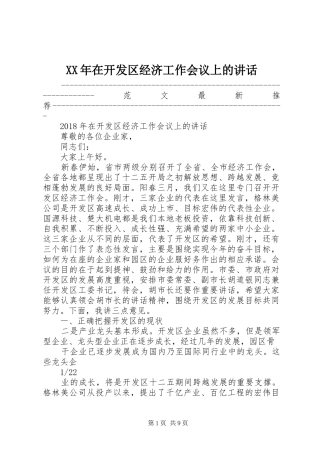 XX年在开发区经济工作会议上的讲话发言