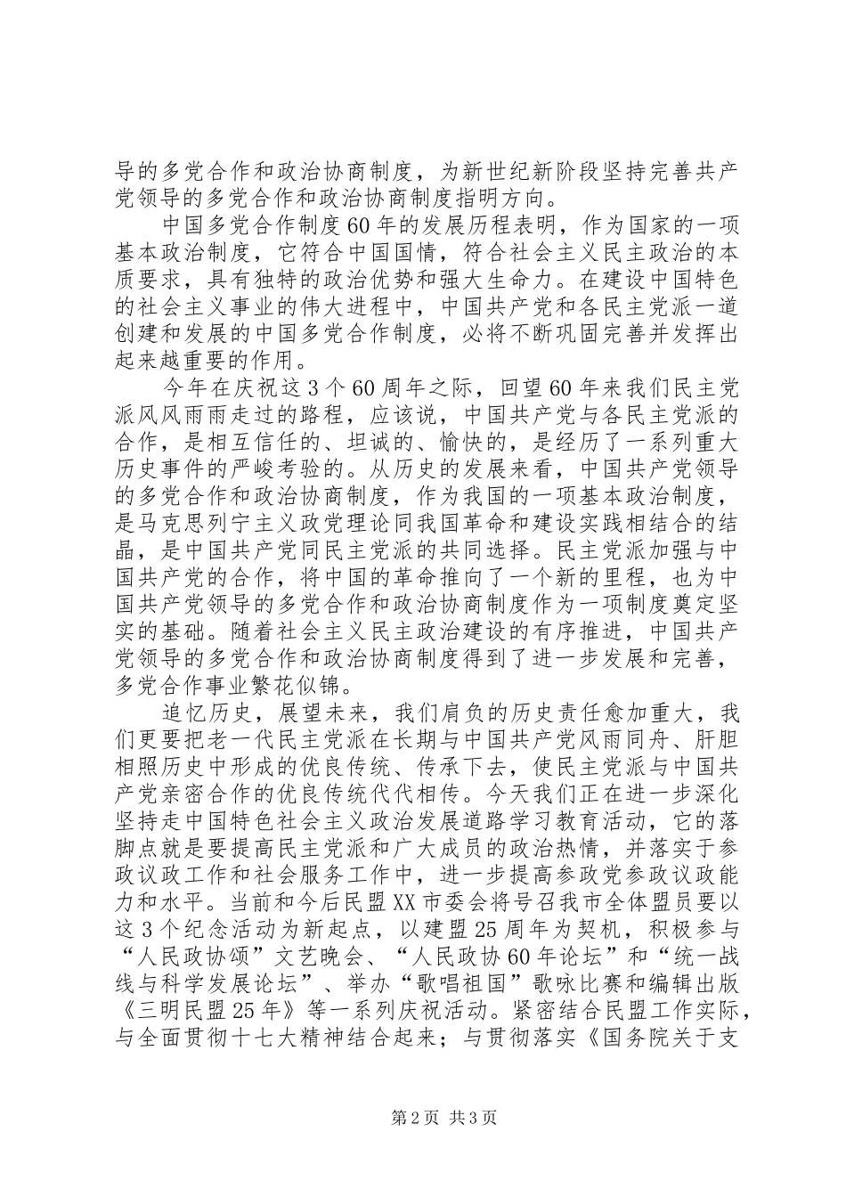 在纪念多党合作60周年座谈会上的讲话发言_第2页