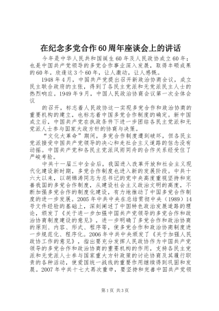 在纪念多党合作60周年座谈会上的讲话发言