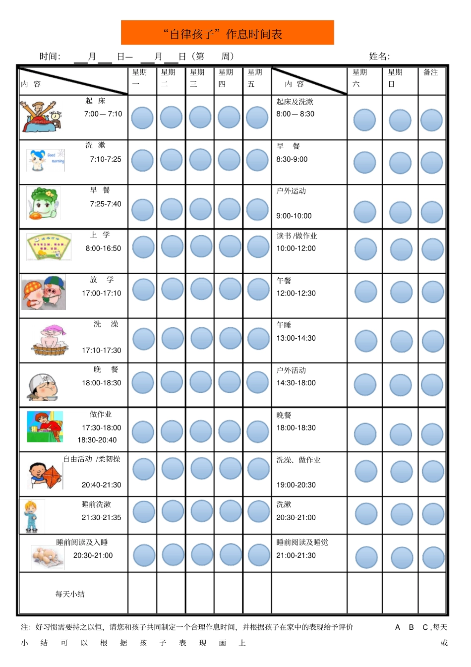 孩子作息时间管理激励表_第1页